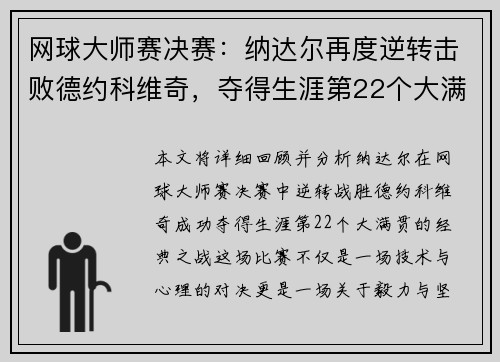 网球大师赛决赛：纳达尔再度逆转击败德约科维奇，夺得生涯第22个大满贯