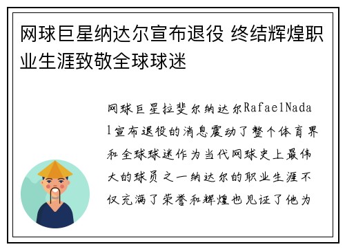 网球巨星纳达尔宣布退役 终结辉煌职业生涯致敬全球球迷