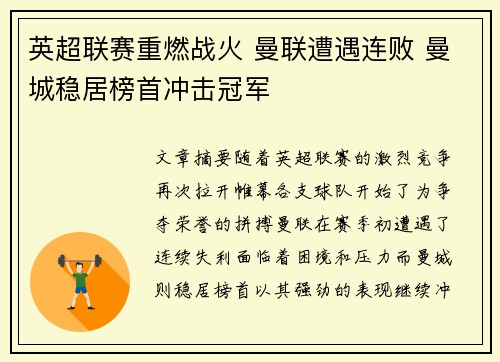 英超联赛重燃战火 曼联遭遇连败 曼城稳居榜首冲击冠军