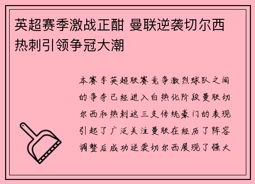 英超赛季激战正酣 曼联逆袭切尔西 热刺引领争冠大潮