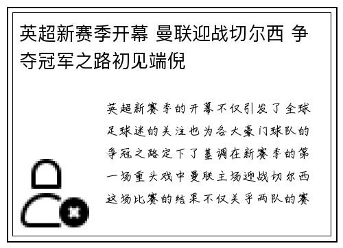 英超新赛季开幕 曼联迎战切尔西 争夺冠军之路初见端倪