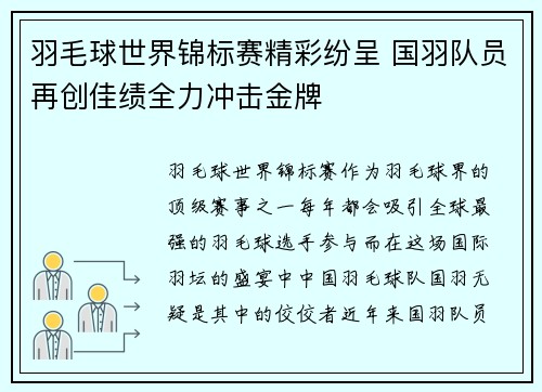 羽毛球世界锦标赛精彩纷呈 国羽队员再创佳绩全力冲击金牌