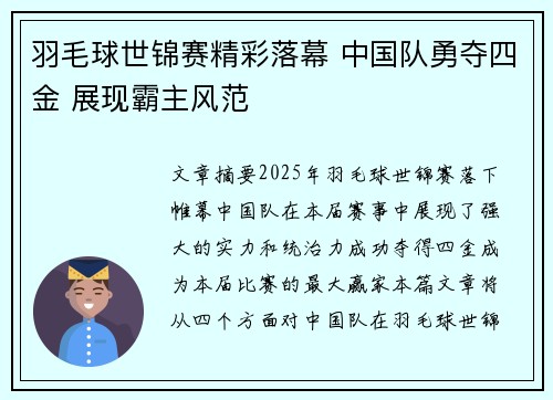 羽毛球世锦赛精彩落幕 中国队勇夺四金 展现霸主风范