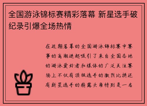 全国游泳锦标赛精彩落幕 新星选手破纪录引爆全场热情
