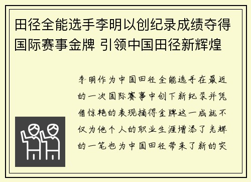 田径全能选手李明以创纪录成绩夺得国际赛事金牌 引领中国田径新辉煌