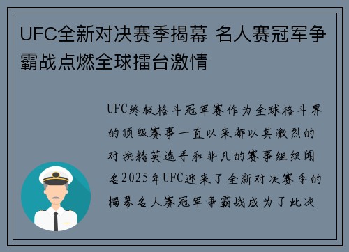 UFC全新对决赛季揭幕 名人赛冠军争霸战点燃全球擂台激情