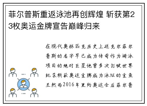 菲尔普斯重返泳池再创辉煌 斩获第23枚奥运金牌宣告巅峰归来