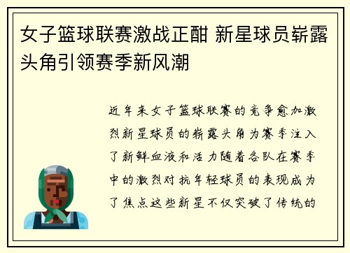 女子篮球联赛激战正酣 新星球员崭露头角引领赛季新风潮