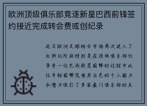 欧洲顶级俱乐部竞逐新星巴西前锋签约接近完成转会费或创纪录
