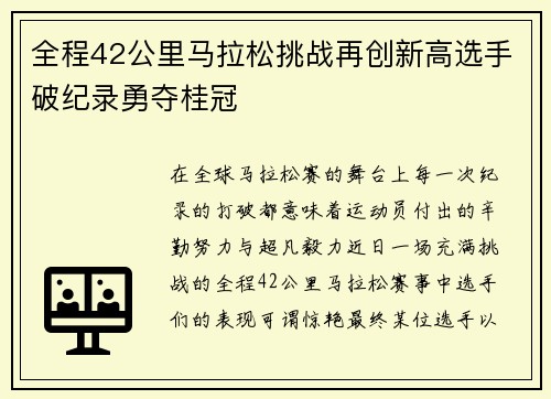 全程42公里马拉松挑战再创新高选手破纪录勇夺桂冠