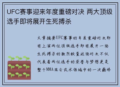UFC赛事迎来年度重磅对决 两大顶级选手即将展开生死搏杀