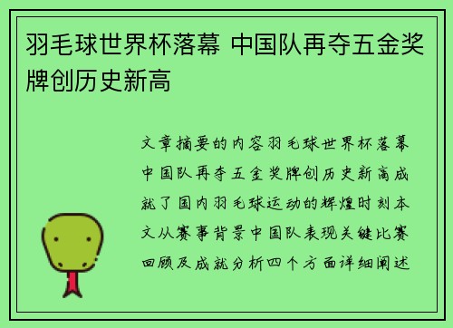 羽毛球世界杯落幕 中国队再夺五金奖牌创历史新高