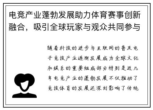 电竞产业蓬勃发展助力体育赛事创新融合，吸引全球玩家与观众共同参与