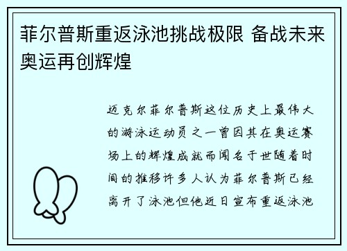 菲尔普斯重返泳池挑战极限 备战未来奥运再创辉煌