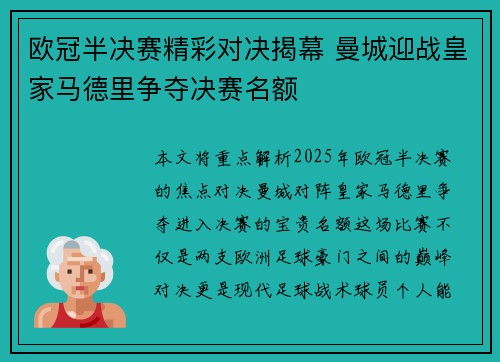 欧冠半决赛精彩对决揭幕 曼城迎战皇家马德里争夺决赛名额