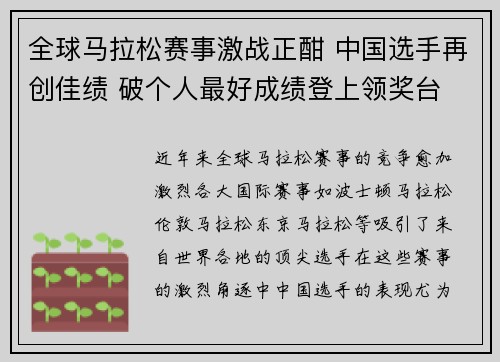 全球马拉松赛事激战正酣 中国选手再创佳绩 破个人最好成绩登上领奖台