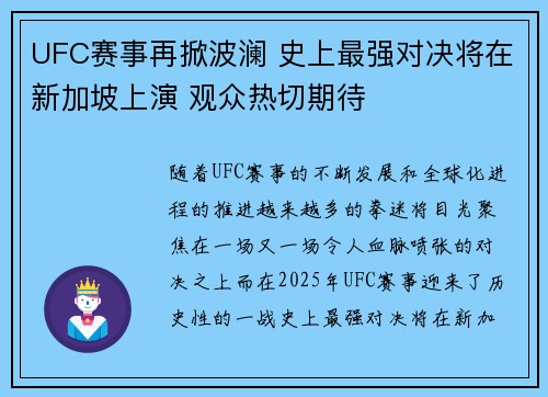 UFC赛事再掀波澜 史上最强对决将在新加坡上演 观众热切期待