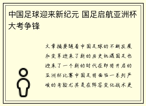 中国足球迎来新纪元 国足启航亚洲杯大考争锋