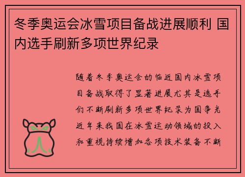 冬季奥运会冰雪项目备战进展顺利 国内选手刷新多项世界纪录