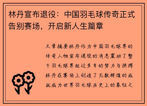 林丹宣布退役：中国羽毛球传奇正式告别赛场，开启新人生篇章