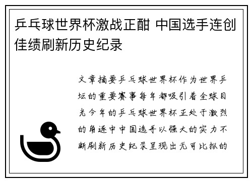 乒乓球世界杯激战正酣 中国选手连创佳绩刷新历史纪录