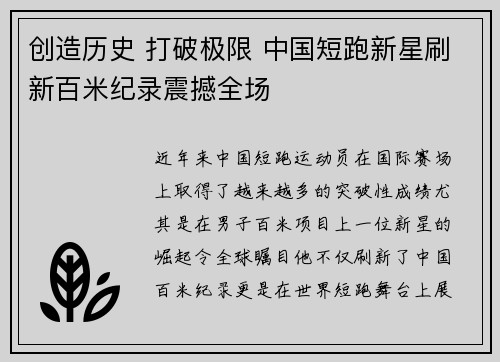 创造历史 打破极限 中国短跑新星刷新百米纪录震撼全场