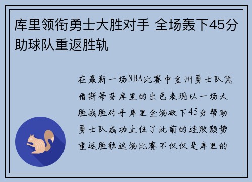 库里领衔勇士大胜对手 全场轰下45分助球队重返胜轨