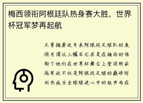 梅西领衔阿根廷队热身赛大胜，世界杯冠军梦再起航