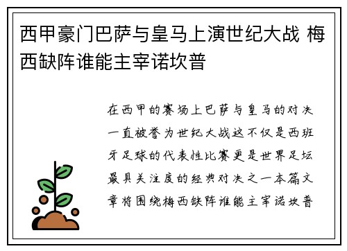 西甲豪门巴萨与皇马上演世纪大战 梅西缺阵谁能主宰诺坎普