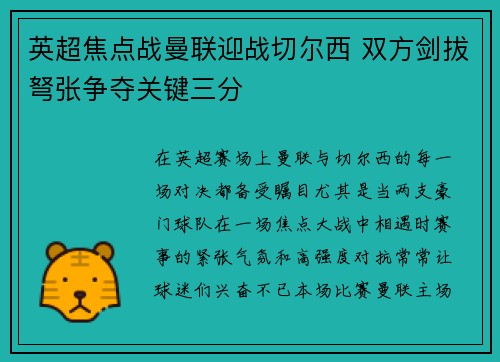 英超焦点战曼联迎战切尔西 双方剑拔弩张争夺关键三分