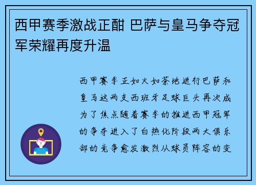 西甲赛季激战正酣 巴萨与皇马争夺冠军荣耀再度升温