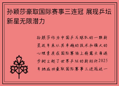 孙颖莎豪取国际赛事三连冠 展现乒坛新星无限潜力