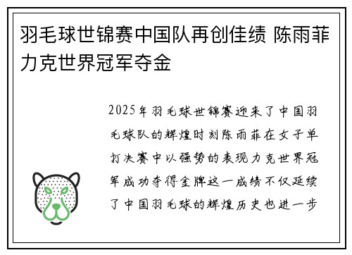 羽毛球世锦赛中国队再创佳绩 陈雨菲力克世界冠军夺金