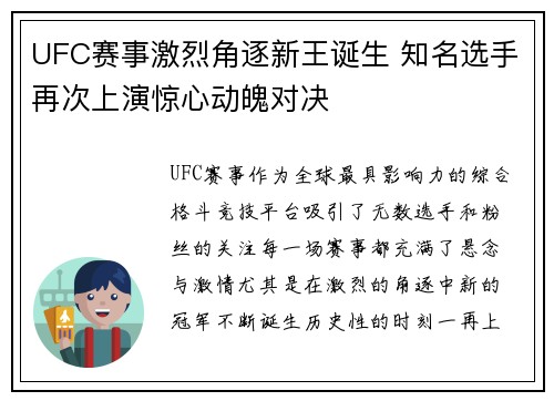 UFC赛事激烈角逐新王诞生 知名选手再次上演惊心动魄对决