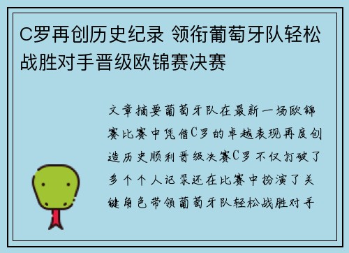 C罗再创历史纪录 领衔葡萄牙队轻松战胜对手晋级欧锦赛决赛