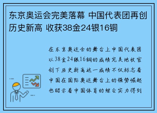 东京奥运会完美落幕 中国代表团再创历史新高 收获38金24银16铜