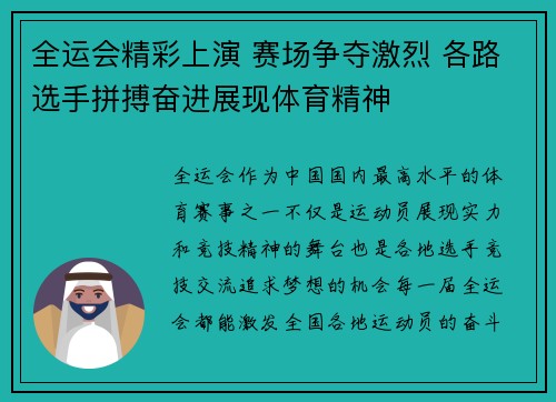 全运会精彩上演 赛场争夺激烈 各路选手拼搏奋进展现体育精神