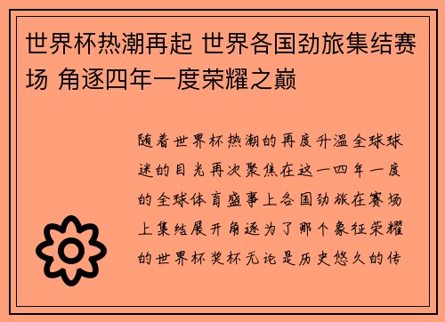 世界杯热潮再起 世界各国劲旅集结赛场 角逐四年一度荣耀之巅