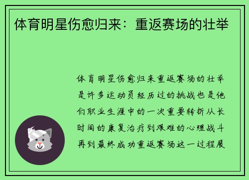体育明星伤愈归来：重返赛场的壮举