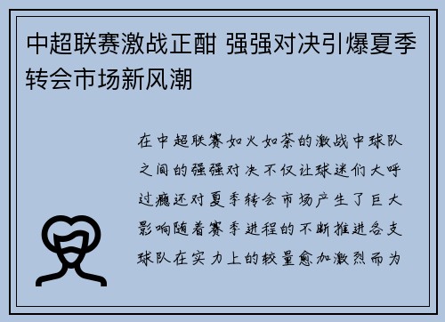 中超联赛激战正酣 强强对决引爆夏季转会市场新风潮