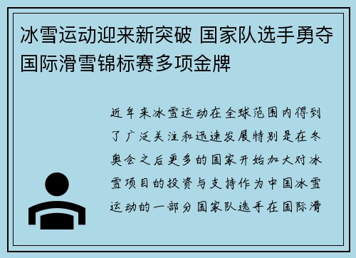 冰雪运动迎来新突破 国家队选手勇夺国际滑雪锦标赛多项金牌