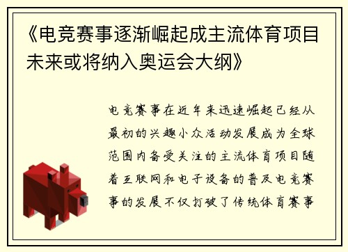 《电竞赛事逐渐崛起成主流体育项目 未来或将纳入奥运会大纲》