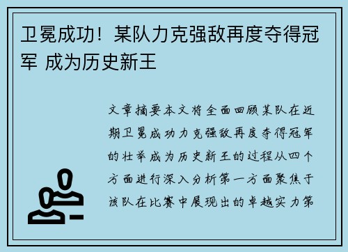 卫冕成功！某队力克强敌再度夺得冠军 成为历史新王