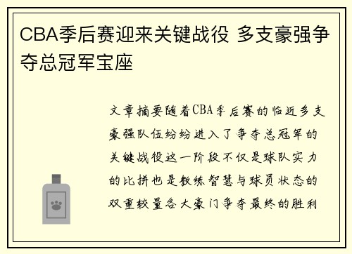 CBA季后赛迎来关键战役 多支豪强争夺总冠军宝座