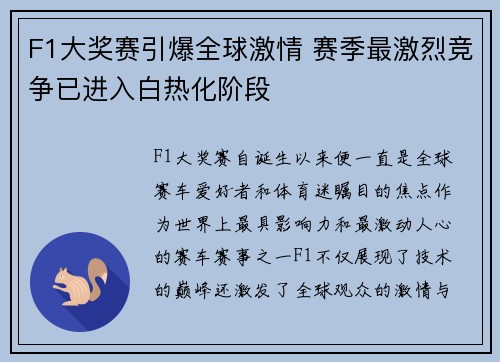 F1大奖赛引爆全球激情 赛季最激烈竞争已进入白热化阶段