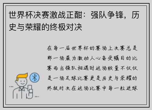 世界杯决赛激战正酣：强队争锋，历史与荣耀的终极对决