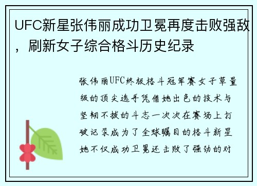 UFC新星张伟丽成功卫冕再度击败强敌，刷新女子综合格斗历史纪录
