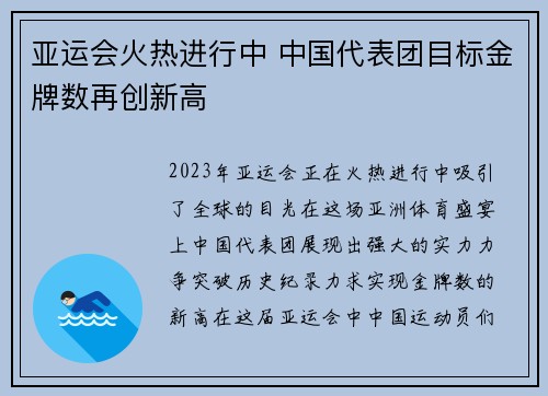 亚运会火热进行中 中国代表团目标金牌数再创新高
