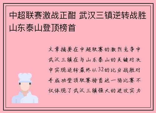 中超联赛激战正酣 武汉三镇逆转战胜山东泰山登顶榜首