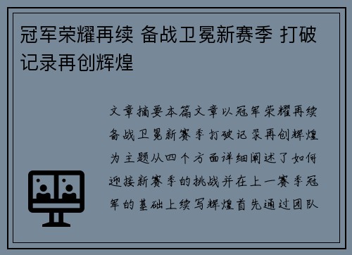 冠军荣耀再续 备战卫冕新赛季 打破记录再创辉煌